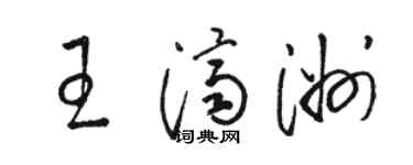 骆恒光王济洲草书个性签名怎么写