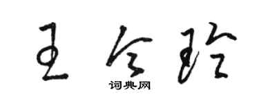 骆恒光王令玲草书个性签名怎么写