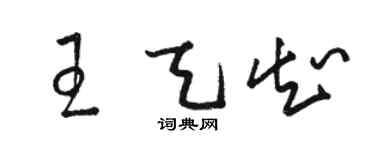 骆恒光王天知草书个性签名怎么写