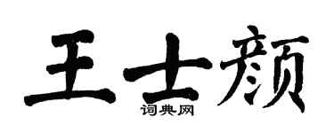 翁闿运王士颜楷书个性签名怎么写