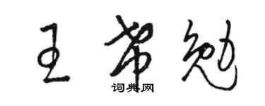 骆恒光王希勉草书个性签名怎么写