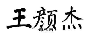 翁闿运王颜杰楷书个性签名怎么写