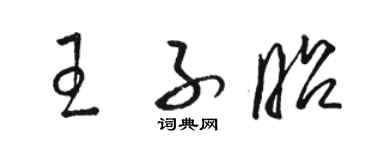 骆恒光王子昭草书个性签名怎么写