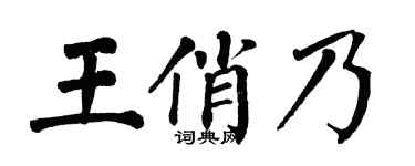 翁闿运王俏乃楷书个性签名怎么写