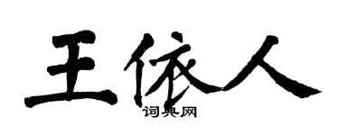 翁闿运王依人楷书个性签名怎么写