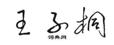 骆恒光王子桐草书个性签名怎么写