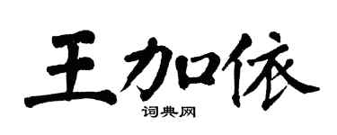 翁闿运王加依楷书个性签名怎么写