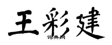 翁闿运王彩建楷书个性签名怎么写