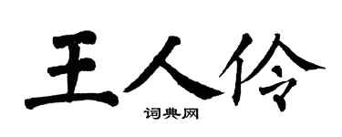 翁闿运王人伶楷书个性签名怎么写