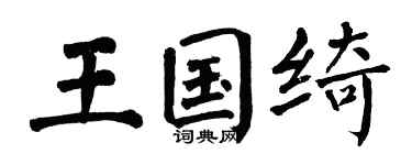 翁闿运王国绮楷书个性签名怎么写