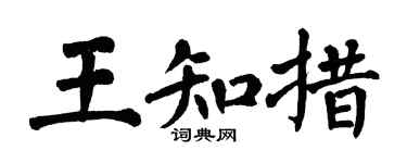 翁闿运王知措楷书个性签名怎么写