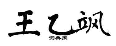 翁闿运王乙飒楷书个性签名怎么写