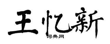 翁闿运王忆新楷书个性签名怎么写