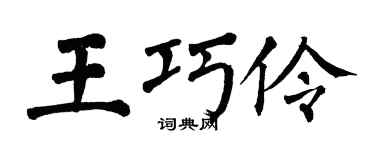 翁闿运王巧伶楷书个性签名怎么写