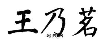 翁闿运王乃茗楷书个性签名怎么写