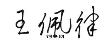 骆恒光王佩律草书个性签名怎么写