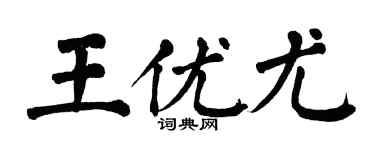 翁闿运王优尤楷书个性签名怎么写