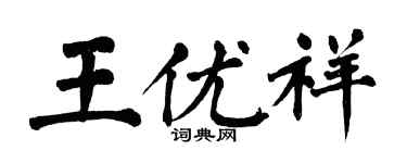 翁闿运王优祥楷书个性签名怎么写