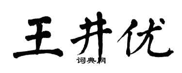 翁闿运王井优楷书个性签名怎么写