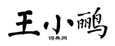 翁闿运王小鹂楷书个性签名怎么写