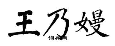 翁闿运王乃嫚楷书个性签名怎么写