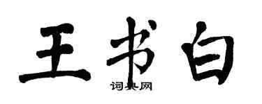 翁闿运王书白楷书个性签名怎么写