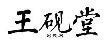 翁闿运王砚堂楷书个性签名怎么写