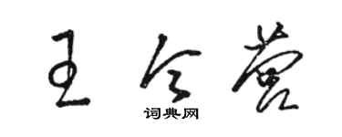 骆恒光王令营草书个性签名怎么写