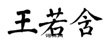 翁闿运王若含楷书个性签名怎么写