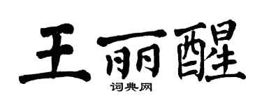 翁闿运王丽醒楷书个性签名怎么写