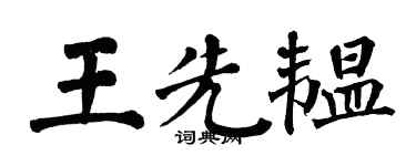 翁闿运王先韫楷书个性签名怎么写