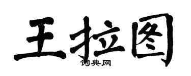 翁闿运王拉图楷书个性签名怎么写