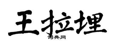 翁闿运王拉埋楷书个性签名怎么写