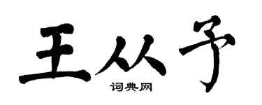 翁闿运王从予楷书个性签名怎么写