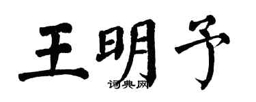 翁闿运王明予楷书个性签名怎么写