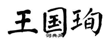 翁闿运王国珣楷书个性签名怎么写