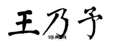 翁闿运王乃予楷书个性签名怎么写