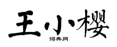 翁闿运王小樱楷书个性签名怎么写