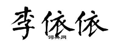 翁闿运李依依楷书个性签名怎么写