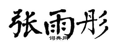 翁闿运张雨彤楷书个性签名怎么写