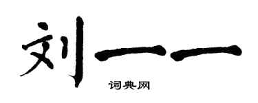 翁闿运刘一一楷书个性签名怎么写