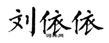 翁闿运刘依依楷书个性签名怎么写