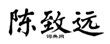 翁闿运陈致远楷书个性签名怎么写