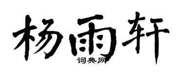 翁闿运杨雨轩楷书个性签名怎么写