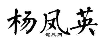 翁闿运杨凤英楷书个性签名怎么写