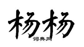 翁闿运杨杨楷书个性签名怎么写