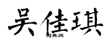 翁闿运吴佳琪楷书个性签名怎么写