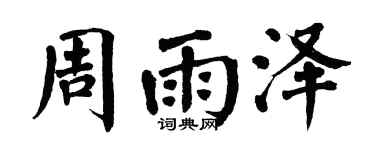 翁闿运周雨泽楷书个性签名怎么写