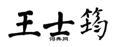 翁闿运王士筠楷书个性签名怎么写