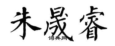 翁闿运朱晟睿楷书个性签名怎么写